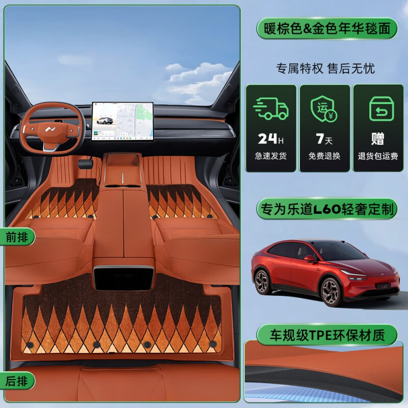 车帮达适用蔚来乐道L60脚垫TPE2024新款L60后备箱垫用品改装配套件地毯 L60 【暖棕色+金色年华毯面】脚垫