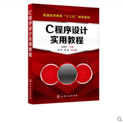 C程序设计实用教程 高建宇