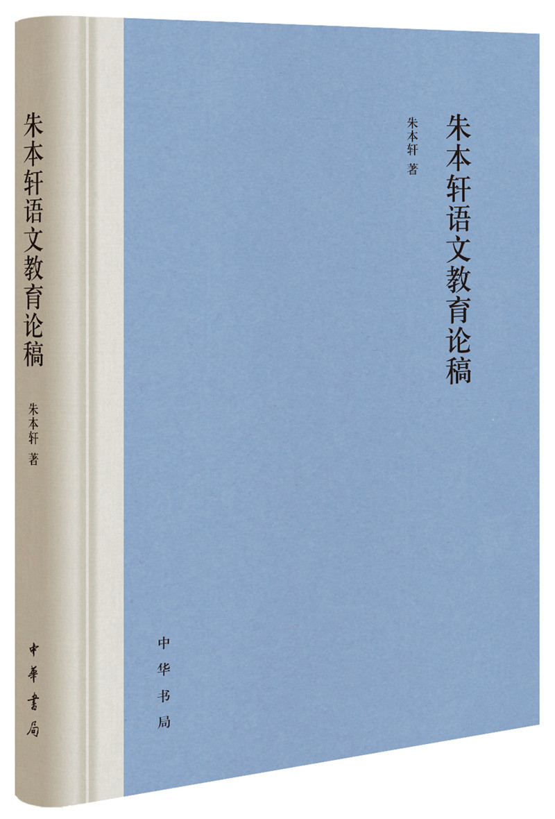 朱本轩语文教育论稿（精）