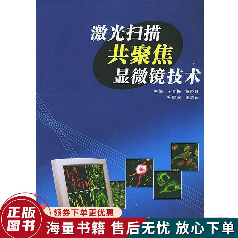 激光扫描共聚焦显微镜技术