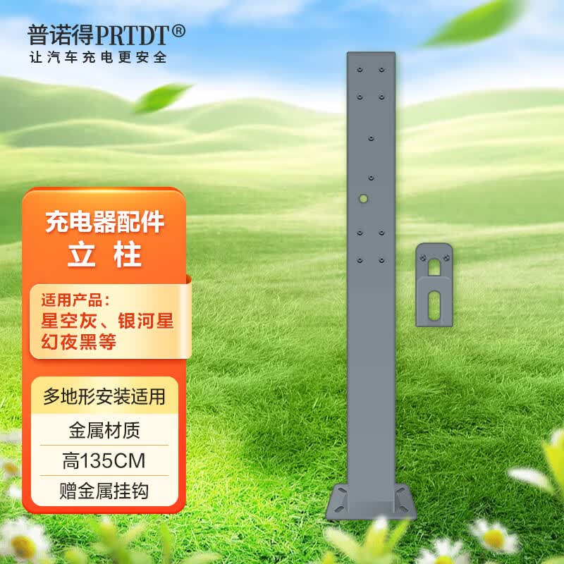 普诺得 新能源汽车充电桩用立柱适用于星空灰银河星金属材质高度135厘米高性价比高么？