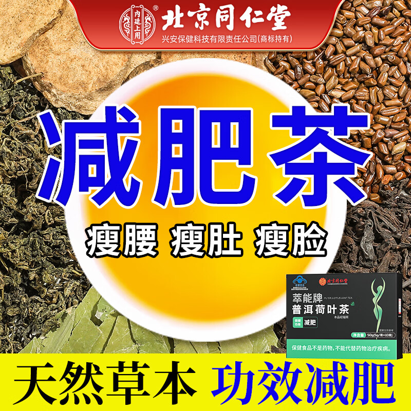 北京同仁堂普洱荷叶茶减肥茶 快速瘦身男女减肥塑全身0蔗糖0脂大肚子大腿赘肉肥肉早消饮晚阻饮茶 10袋/盒