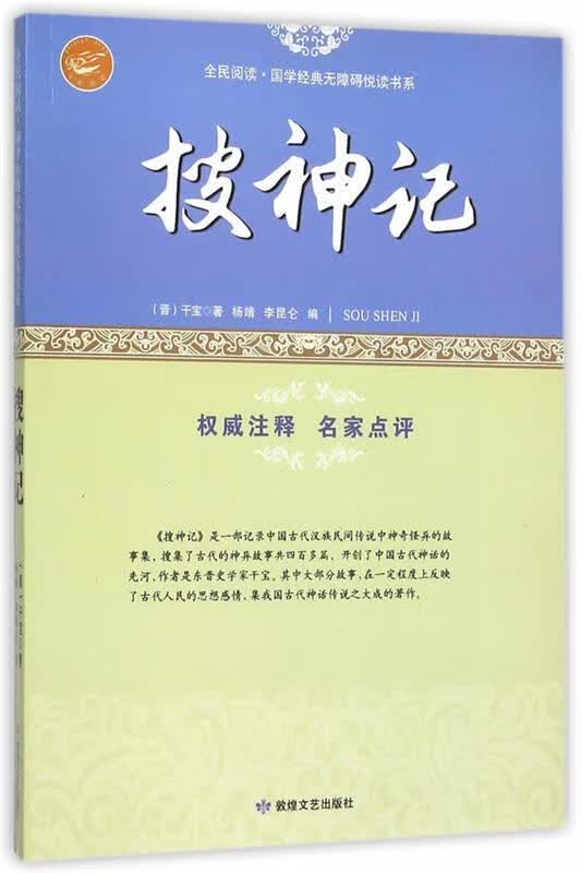 全民阅读·国学经典无障碍悦读书系:搜神记