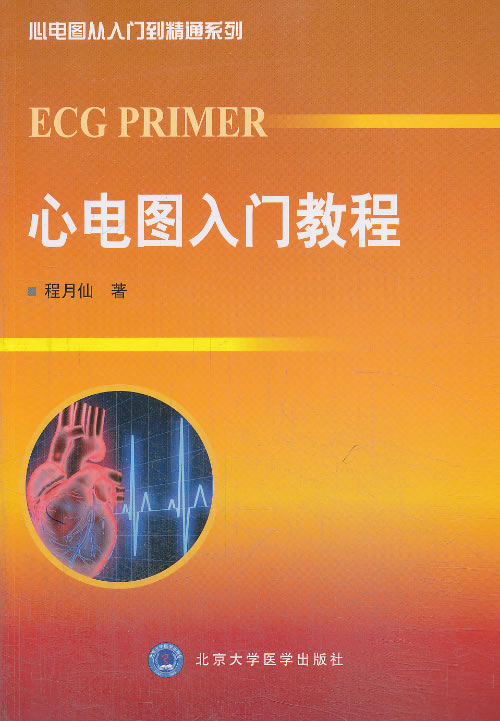 心电图入门教程(心电图从入门到精通系列)【正版图书】
