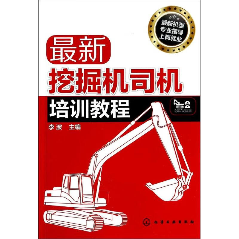 最新挖掘机司机培训教程
