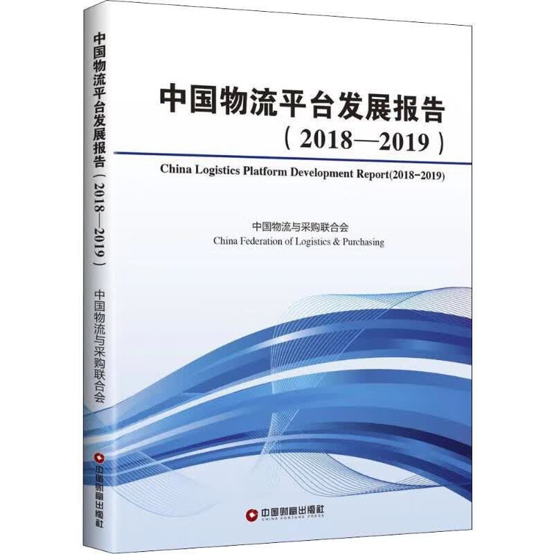 中国物流平台发展报告(2018-2019)