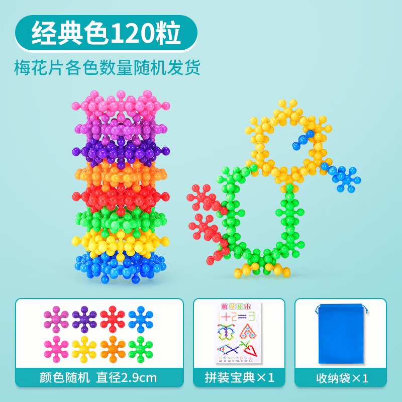 3d立体梅花雪花片拼插拼装积木3岁6男女孩 经典色梅花片120粒(收纳袋)