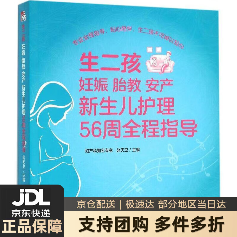 【新华书店 送货上门】生二孩 妊娠 胎教 安产 新生儿护理56周全程指导
