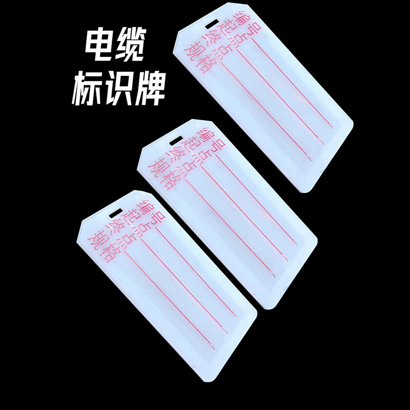 山顶松 500只 电缆标识牌 pvc电线吊牌 可印字扎带标记铭牌卡片塑料
