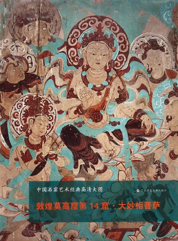 敦煌莫高窟4窟大妙相菩萨/中国石窟艺术经典高清大图 江苏美术