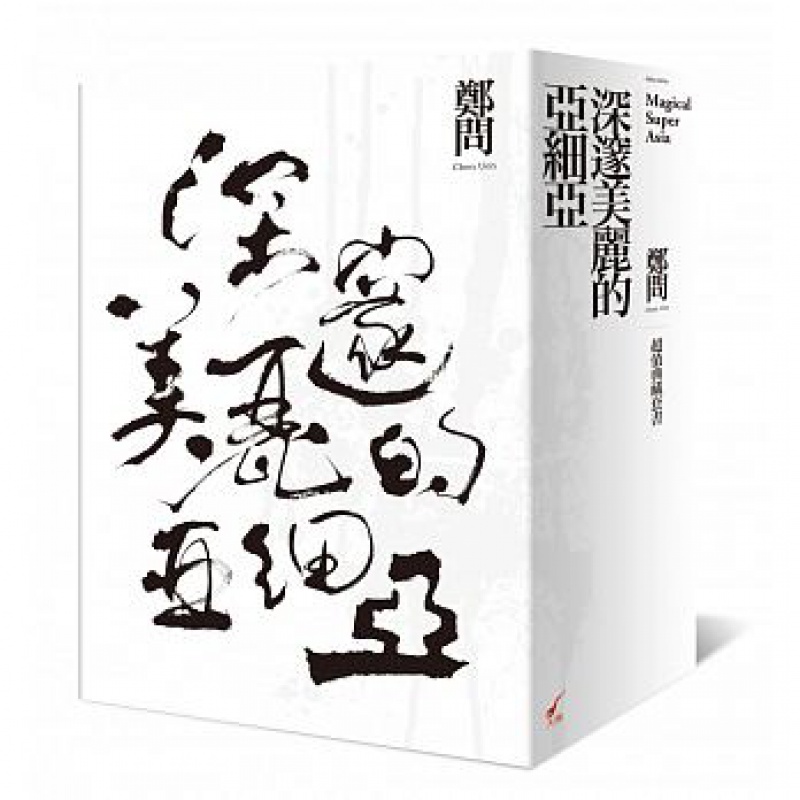 现货 台版正版图书籍漫画深邃美丽的亚细亚典藏套书郑问精装彩图