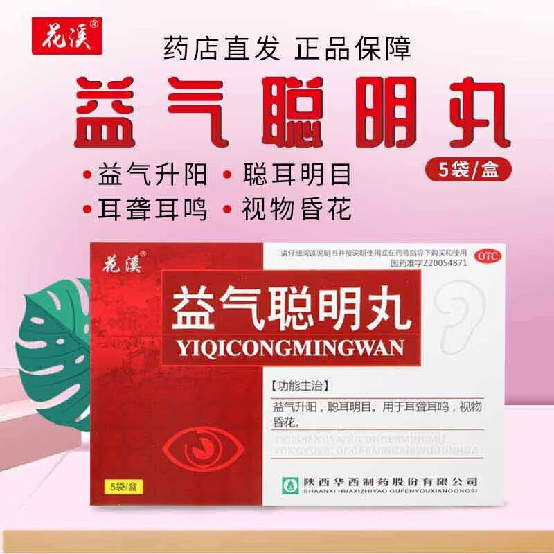 北京同仁堂益气聪明丸5袋陕西中医药治疗神经性耳鸣聪耳明目耳聋失眠