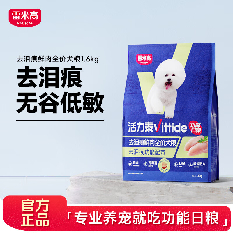 雷米高 活力泰 功能日糧鮮肉系列 去淚痕輕鹽低敏配方淚痕減輕益肝護(hù)眼 全價(jià)全期狗糧犬糧1.6kg