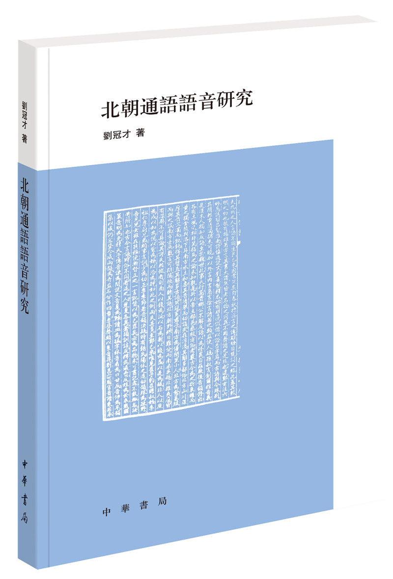 北朝通语语音研究