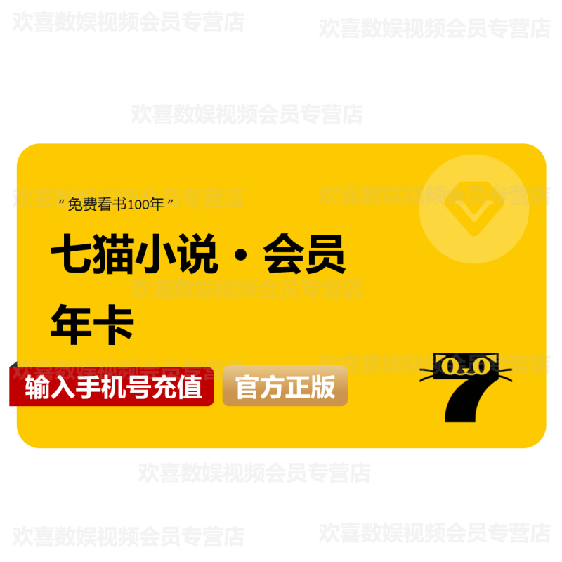 【自动充值】七猫小说会员vip年卡 12个月免费去广告阅读小说 七猫