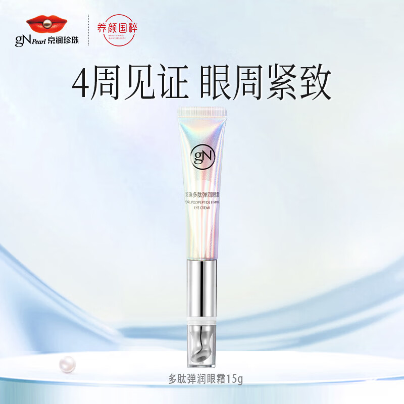 京润珍珠多肽弹润眼霜15g 提拉紧致淡化细纹眼袋 电动眼部精华霜