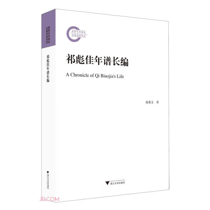 祁彪佳年谱长编9787308234405