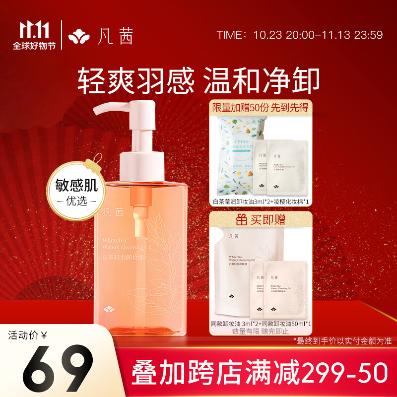 凡茜（Fanxishop） 白茶轻羽卸妆油卸妆乳温和清洁油皮敏感肌卸妆水眼唇脸部平价 轻羽卸妆油150ml