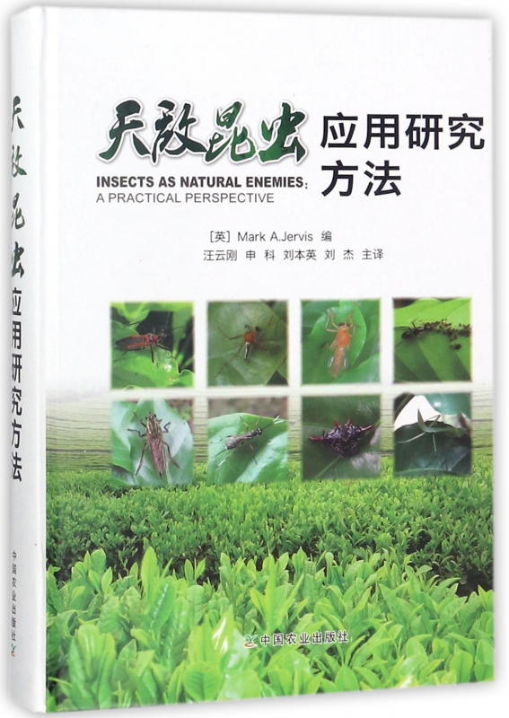 天敌昆虫应用研究方法(精)