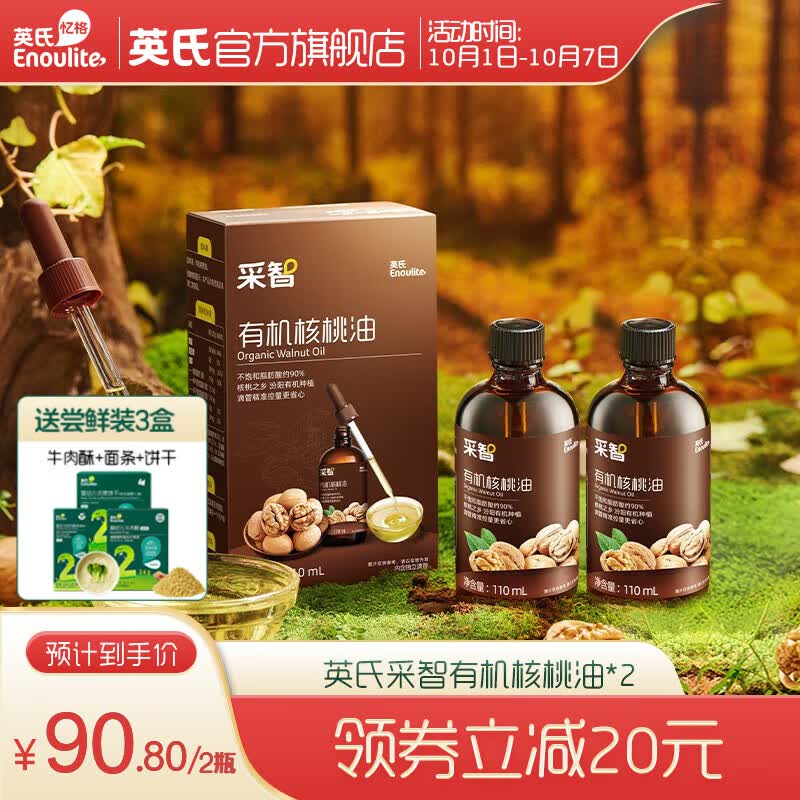 英氏采智有机核桃油牛油果油亚麻籽油儿童热炒凉拌食用油送婴幼儿辅食 核桃油110ml*2瓶使用感如何?