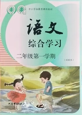 上海小学语文综合学习二年级学期/2年级上册沪版课本教材