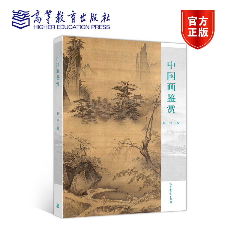 中国画鉴赏 赵力 高等教育出版社