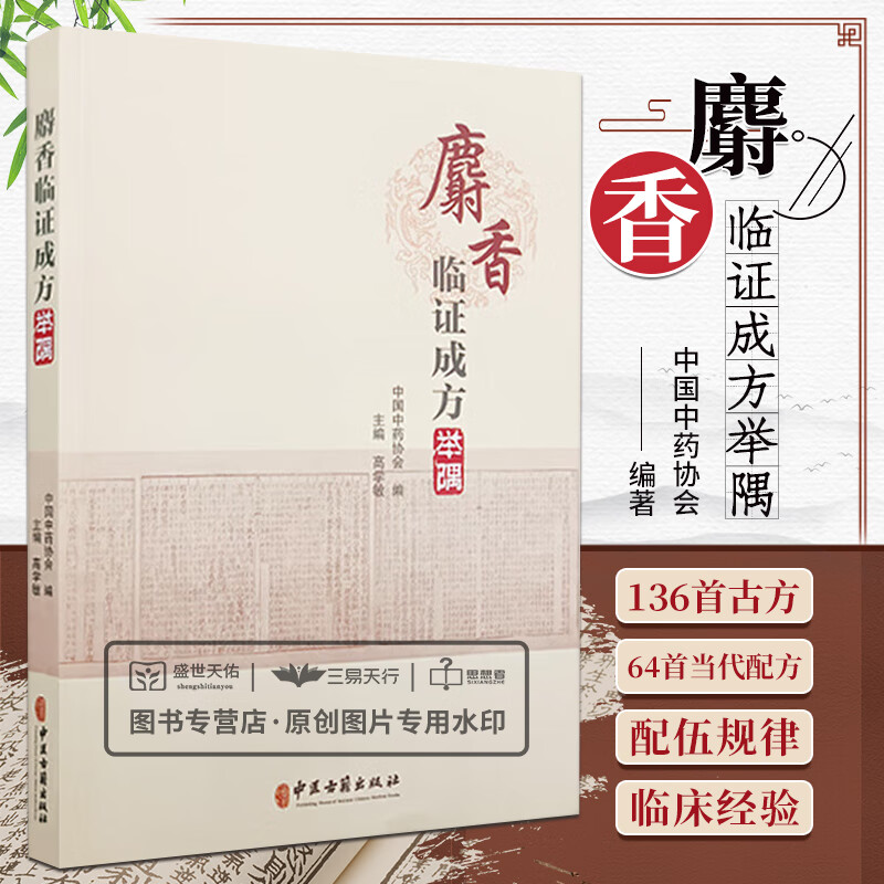 麝香经典名方名药 麝香古方中成药配方处方解析应用 麝香性味归经功效