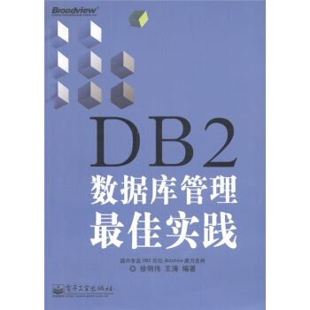 db2数据库管理佳实践【正版书籍】