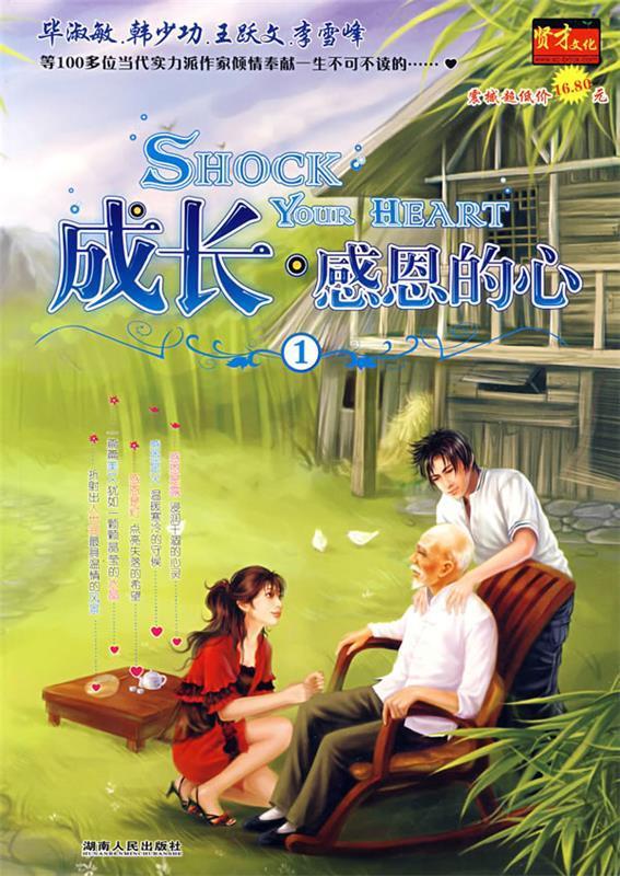 成长感恩的心1
