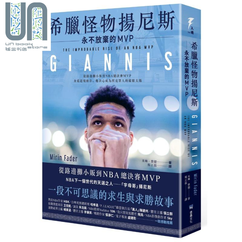 希腊怪物扬尼斯 永不放弃的MVP Giannis 港台原版 Mirin Fader 堡垒文化 NBA球星