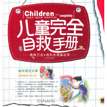 儿童完全自救手册(急救宝典、危机处理备忘录) 王圣美 9787111359067 机械工业出版社