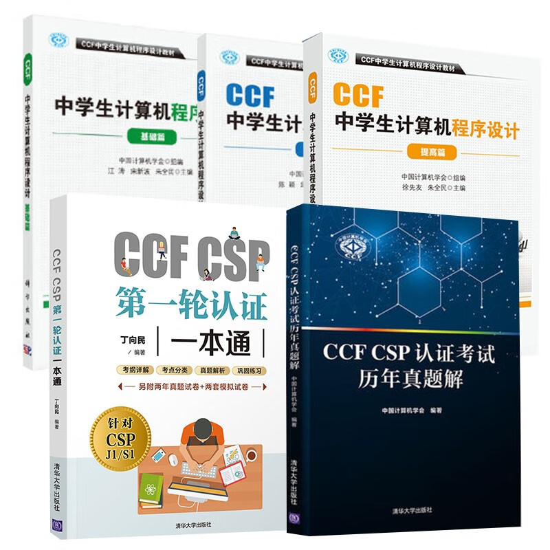 全3册】CCF中学生计算机程序设计 入门篇基础篇提高篇 CCF中学生计算机程序设计教材noip竞赛中学生计算机编程经典教材CSP认证书籍 【全5册】CCFCSP认证+CCF中学生