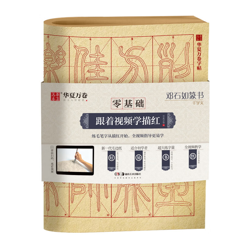 华夏万卷字帖 零基础跟着视频学描红：邓石如篆书千字文 成人初学者毛笔练字帖学生入门描红练习教程字帖