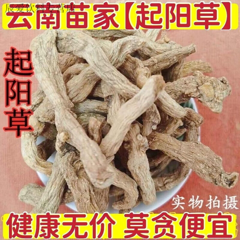 仁心食匠【起阳草】云南苗家特产天然无硫无添加中材野生中草酒料