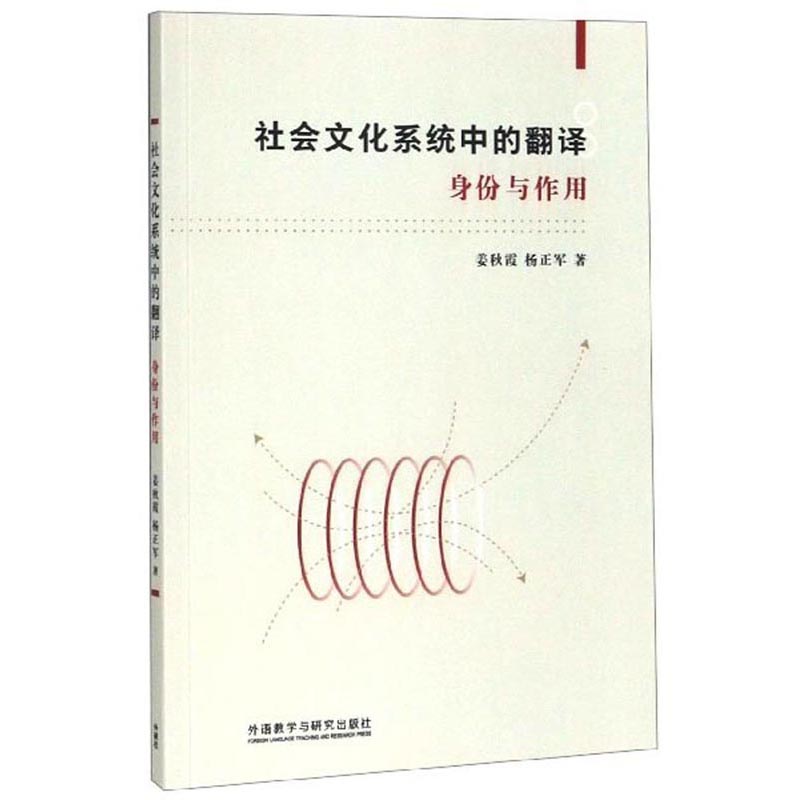 社会文化系统中的翻译（身份与作用）