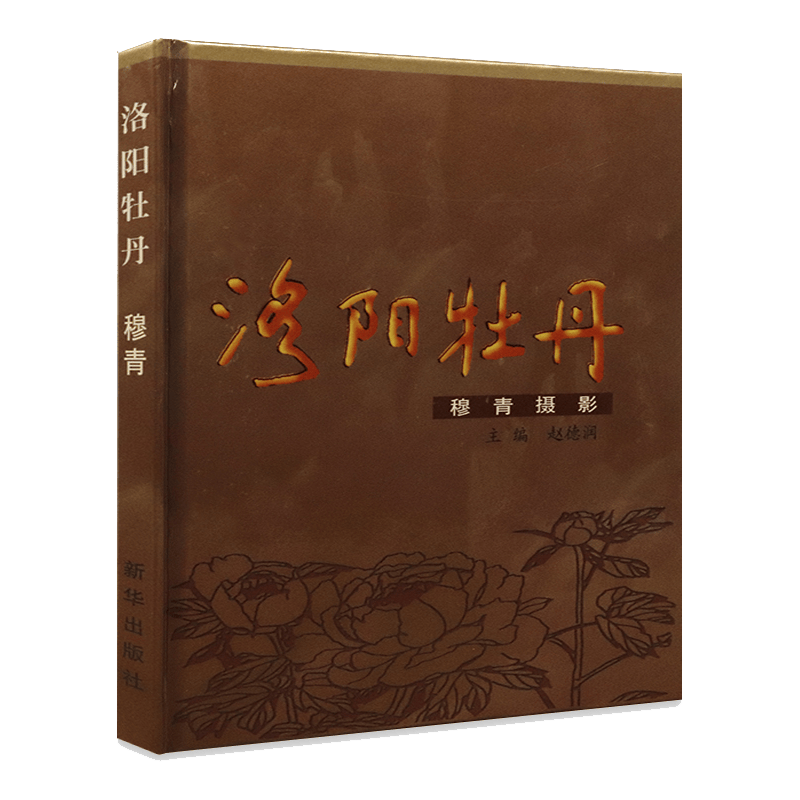 【包邮】洛阳牡丹（穆青摄影）