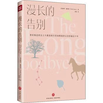 漫长的告别(精)传记/历史人物(美)帕蒂·戴维斯9787545561609天地出版