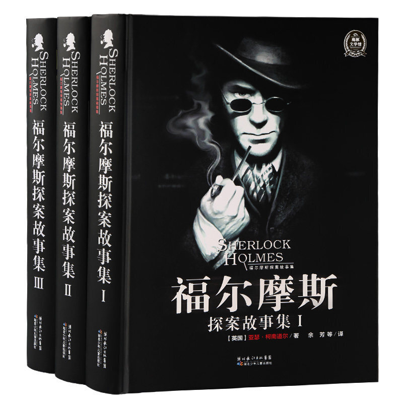【正版】大侦探福尔摩斯探案故事集全3册 儿童书籍 精装珍藏版 青少版侦探读物推理小说 HD