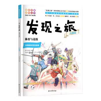 发现之旅：体育与竞技（人体篇） 新光传媒 石油工业出版社 9787518331581