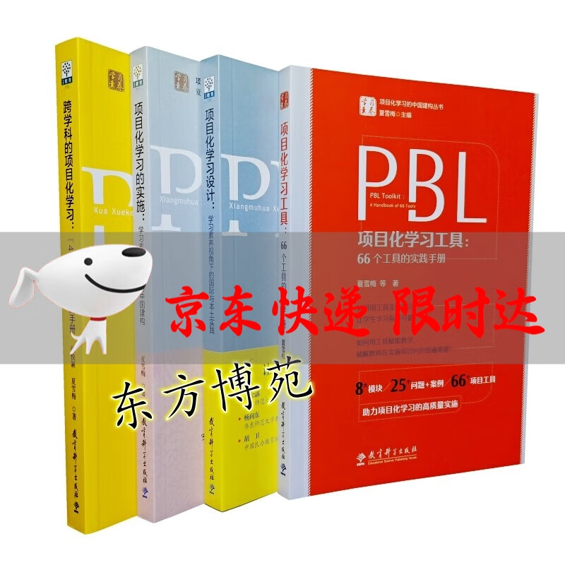 项目化学习工具66个工具的实践手册+项目化学习设计+项目化学习的实施+跨学科的项目化学习 套装共4册 张悦颖 夏雪梅