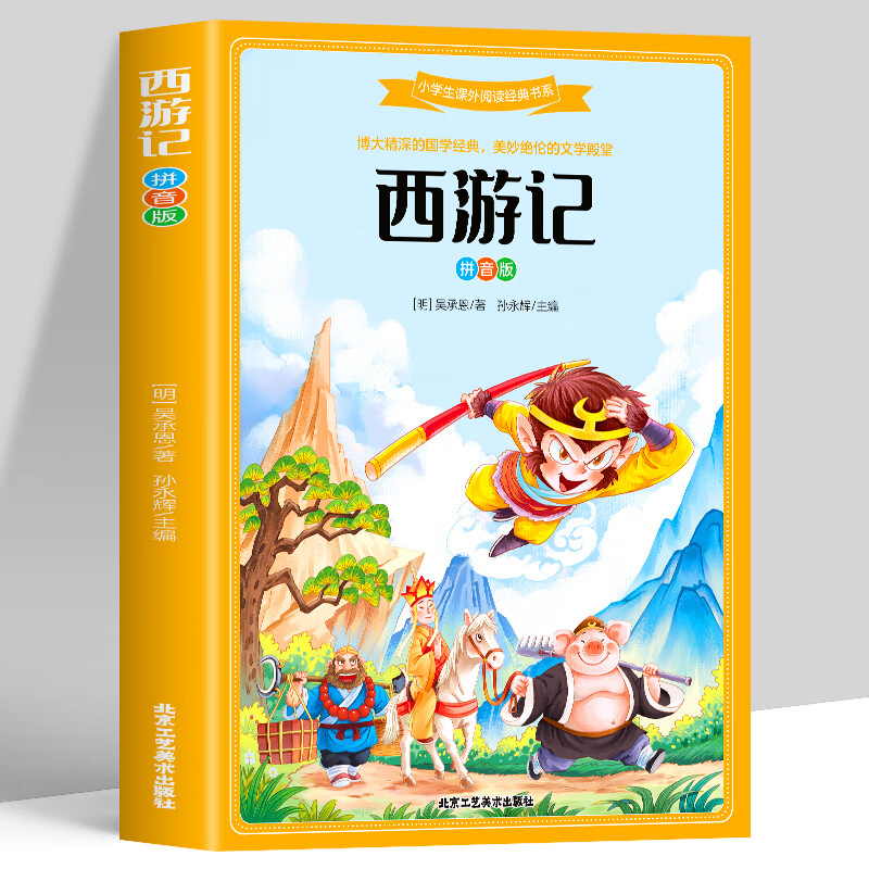 西游记彩图注音版 四大名著小学生版一年级阅读课外书正版原著绘本二
