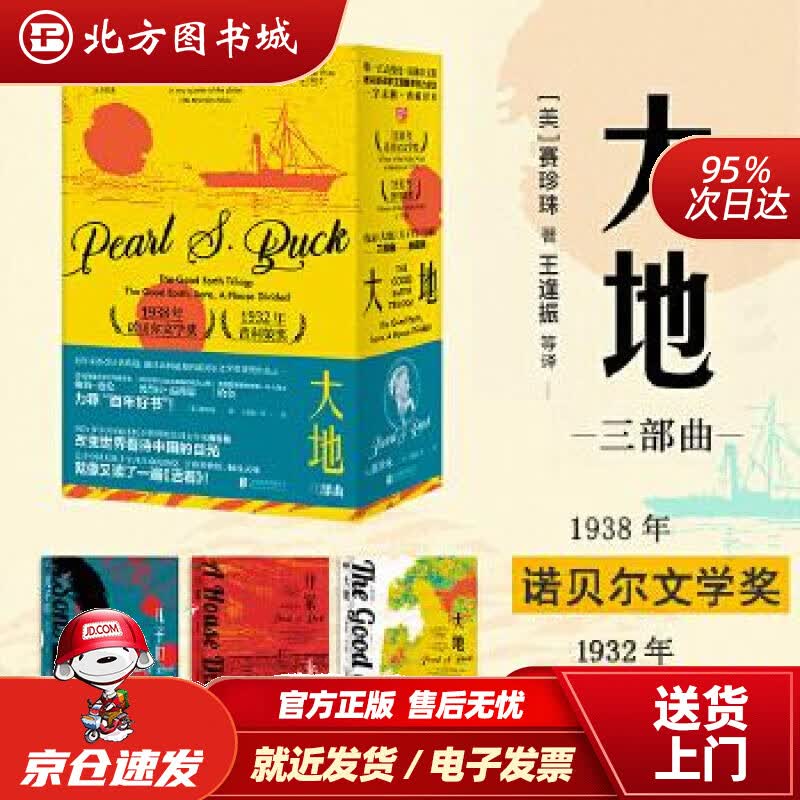 【正版现货】大地：三部曲赛珍珠著王逢振等译联合读创出品北京联合出版有限公司 北方图书城