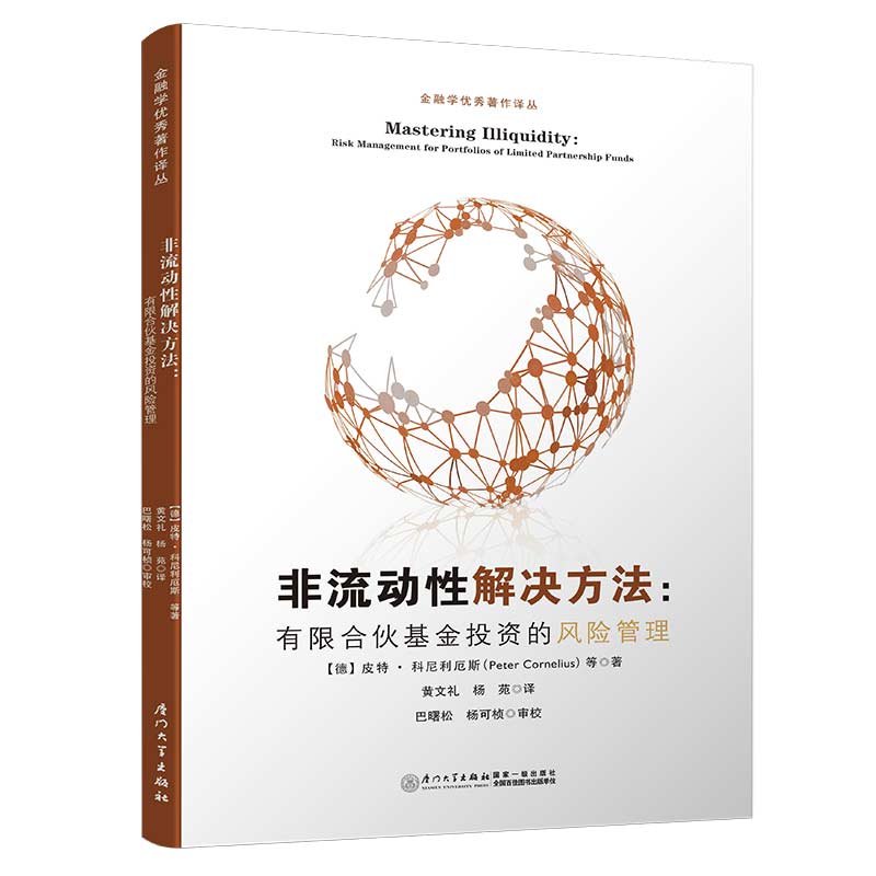 非流动性解决方案——有限合伙基金投资的风险管理/金融学优秀著作译丛【私募股权基金从业者的必读书】