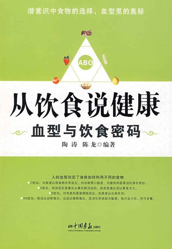 从饮食说健康 血型与饮食密码【正版好书,下单速发】