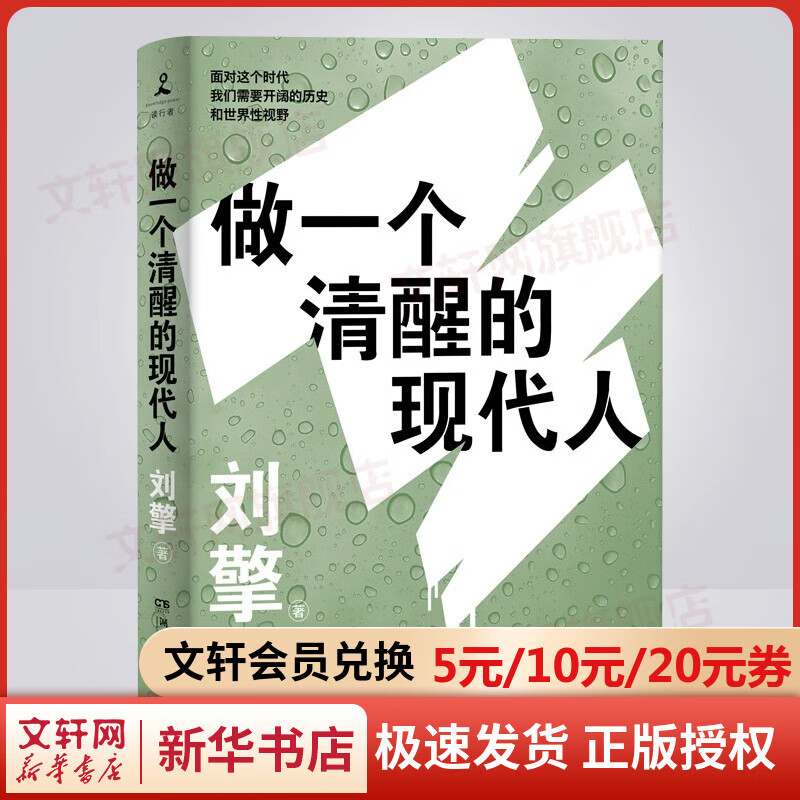 做一个清醒的现代人《奇葩说》导师、《刘擎西方现代思想讲义》作者刘擎全新力作 图书