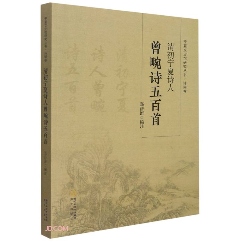 清初宁夏诗人曾畹诗五百首/宁夏文史馆研究丛书