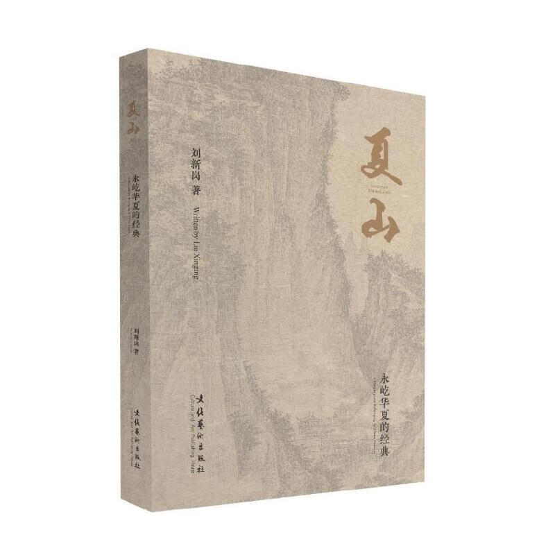 夏山:永屹华夏的经典