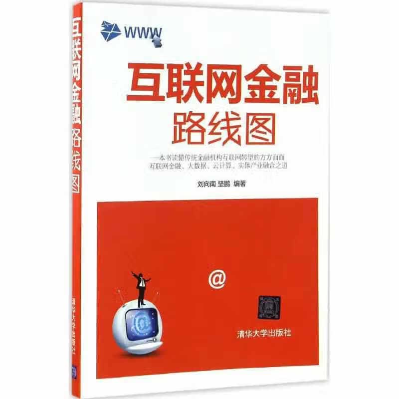 互联网金融路线图 刘向南 清华大学出版社 9787302458654