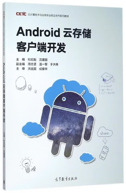 【少量笔记 择优发货 保证正版】Android云存储客户端开发杜纪魁高等教育出版社