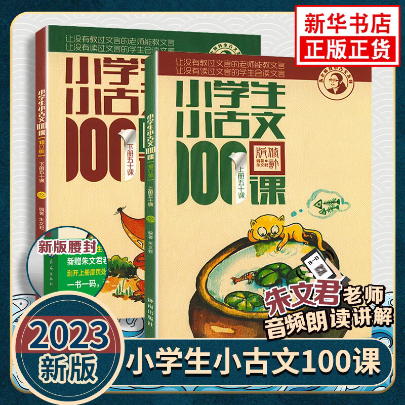 小学生小古文100课上册下册 小古文100篇小散文100课小学生朱文君文言文阅读训练注音版人教版1-6年 文轩网旗舰店 图书怎么看?